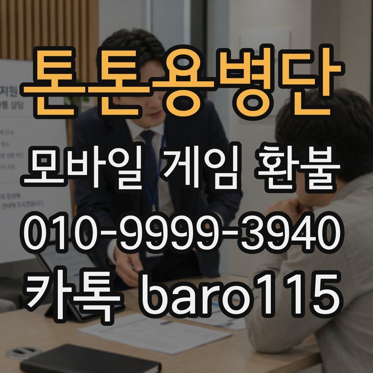 톤톤용병단 환불 업데이트 직후 결제 내역이 이상할 때