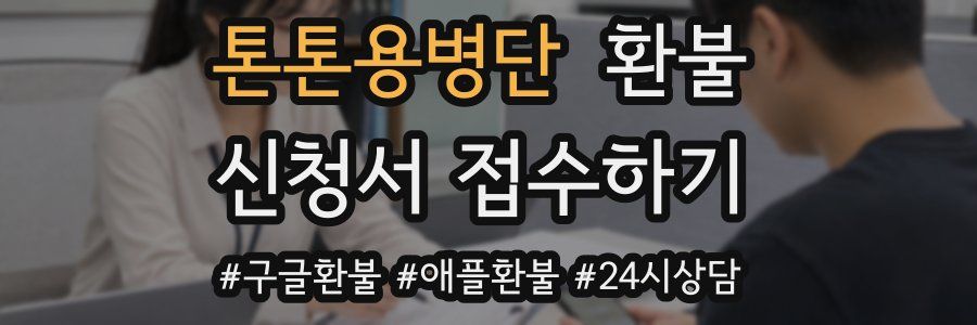 톤톤용병단 환불