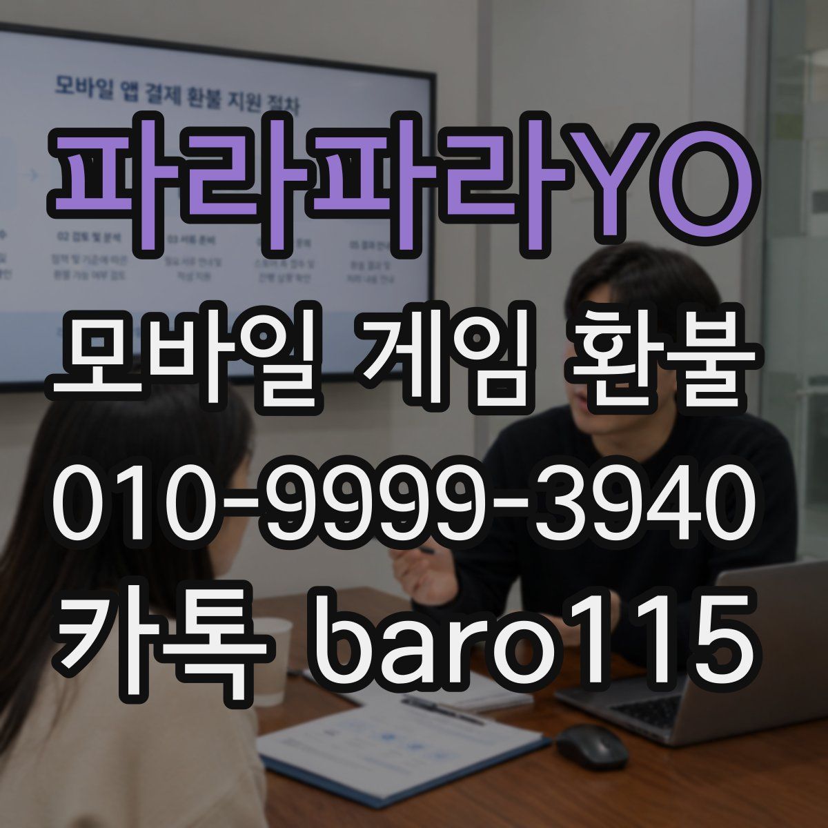 파라파라YO 환불