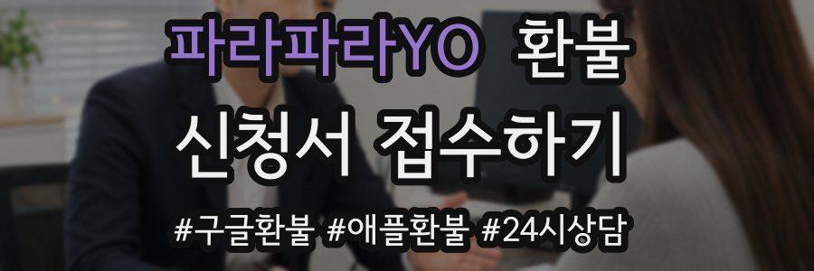 파라파라YO 환불