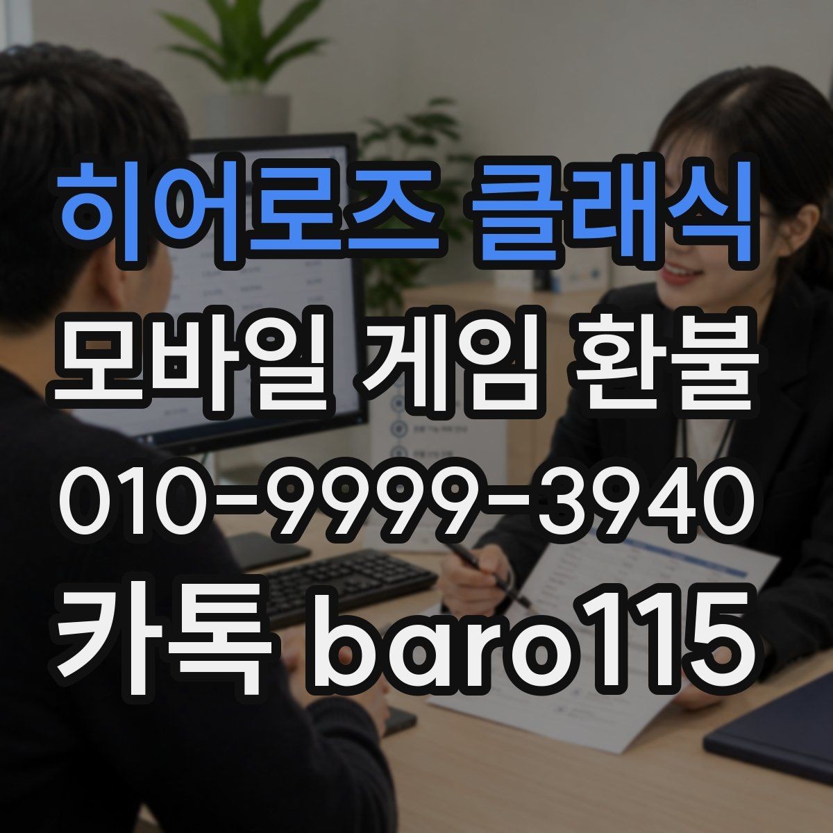 히어로즈 클래식 환불 부모동의 여부가 중요한 사례 정리