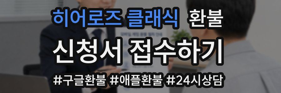 히어로즈 클래식 환불