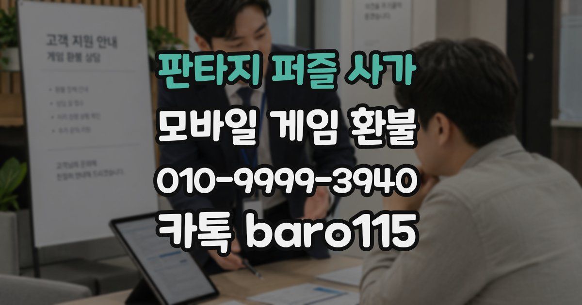 판타지 퍼즐 사가 환불