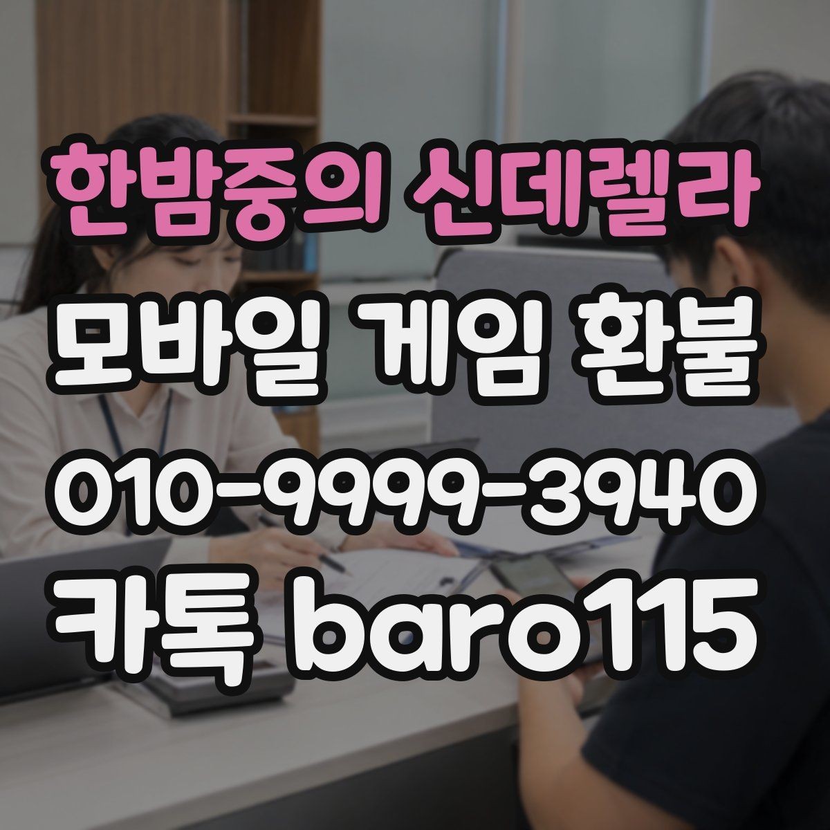 한밤중의 신데렐라 환불 앱마켓별 기준 차이부터 살펴봐야 하는 이유