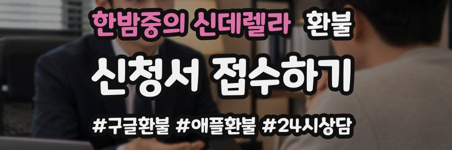 한밤중의 신데렐라 환불