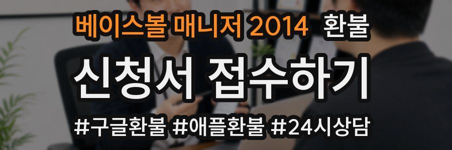 베이스볼 매니저 2014 환불