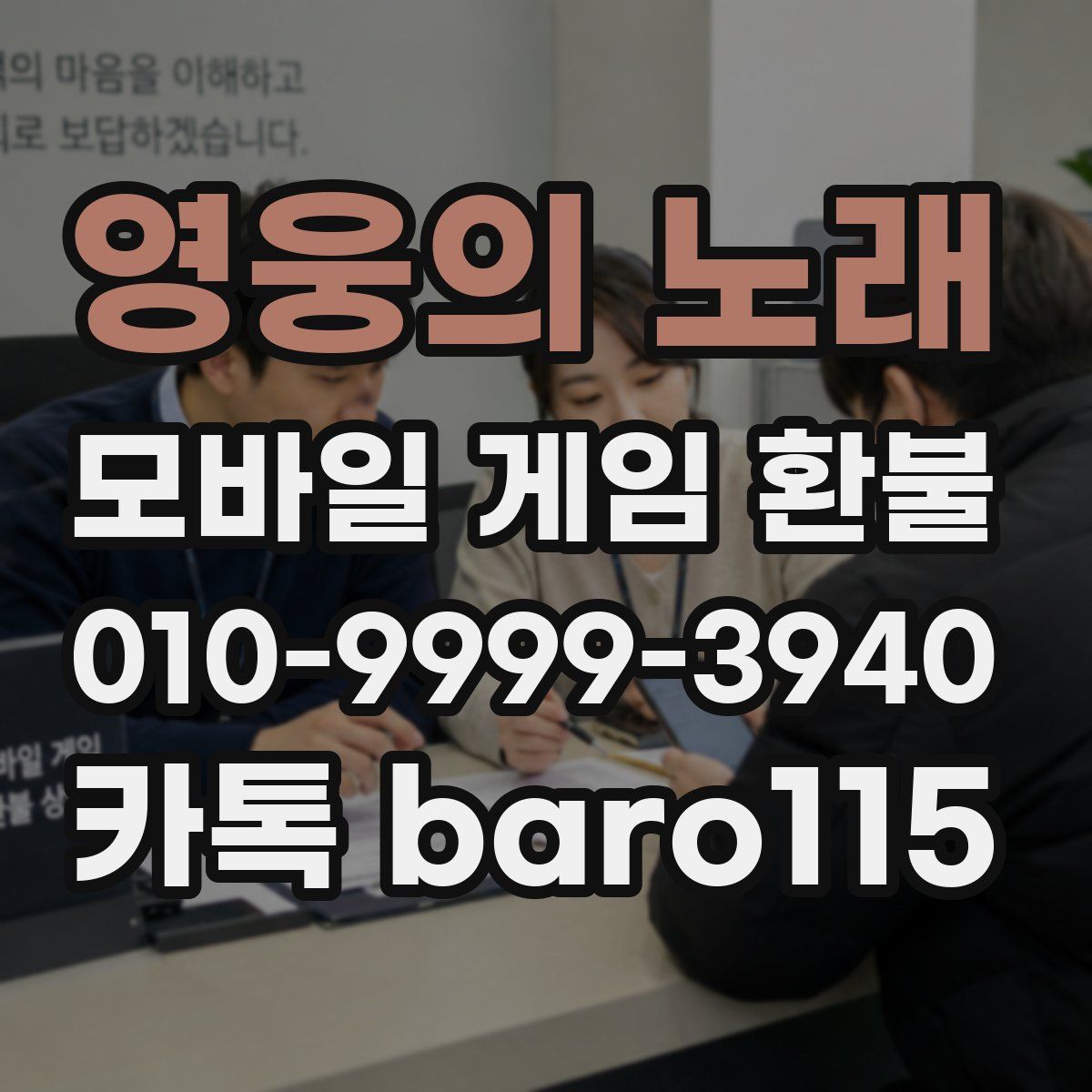 영웅의 노래 환불