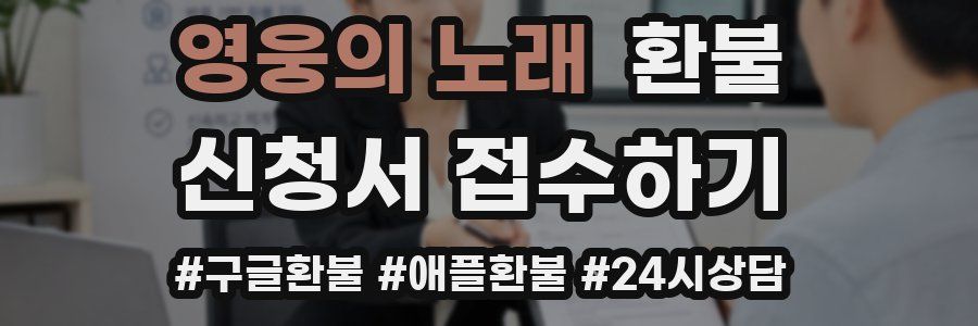 영웅의 노래 환불