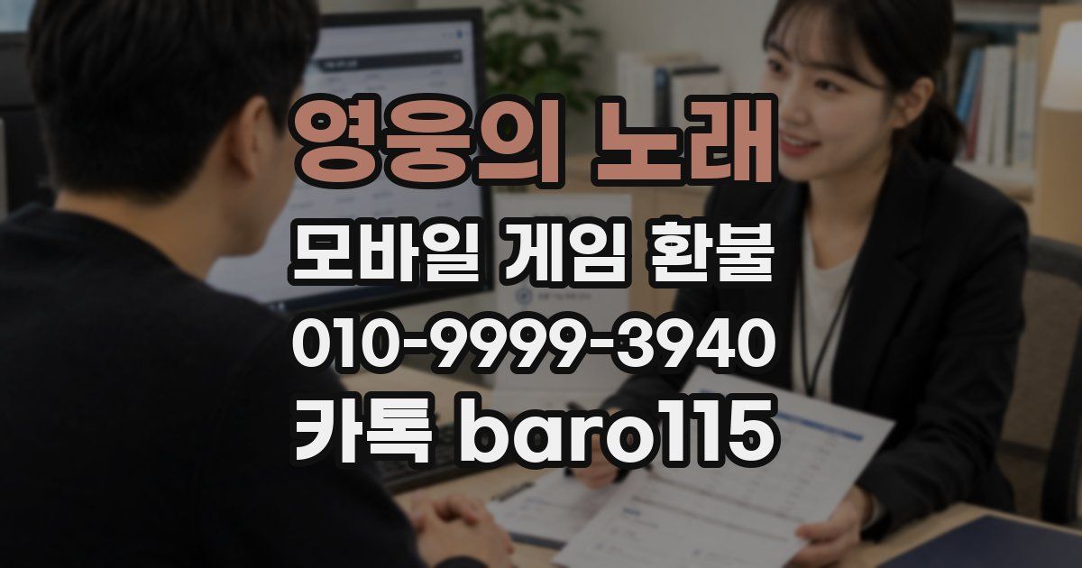 영웅의 노래 환불
