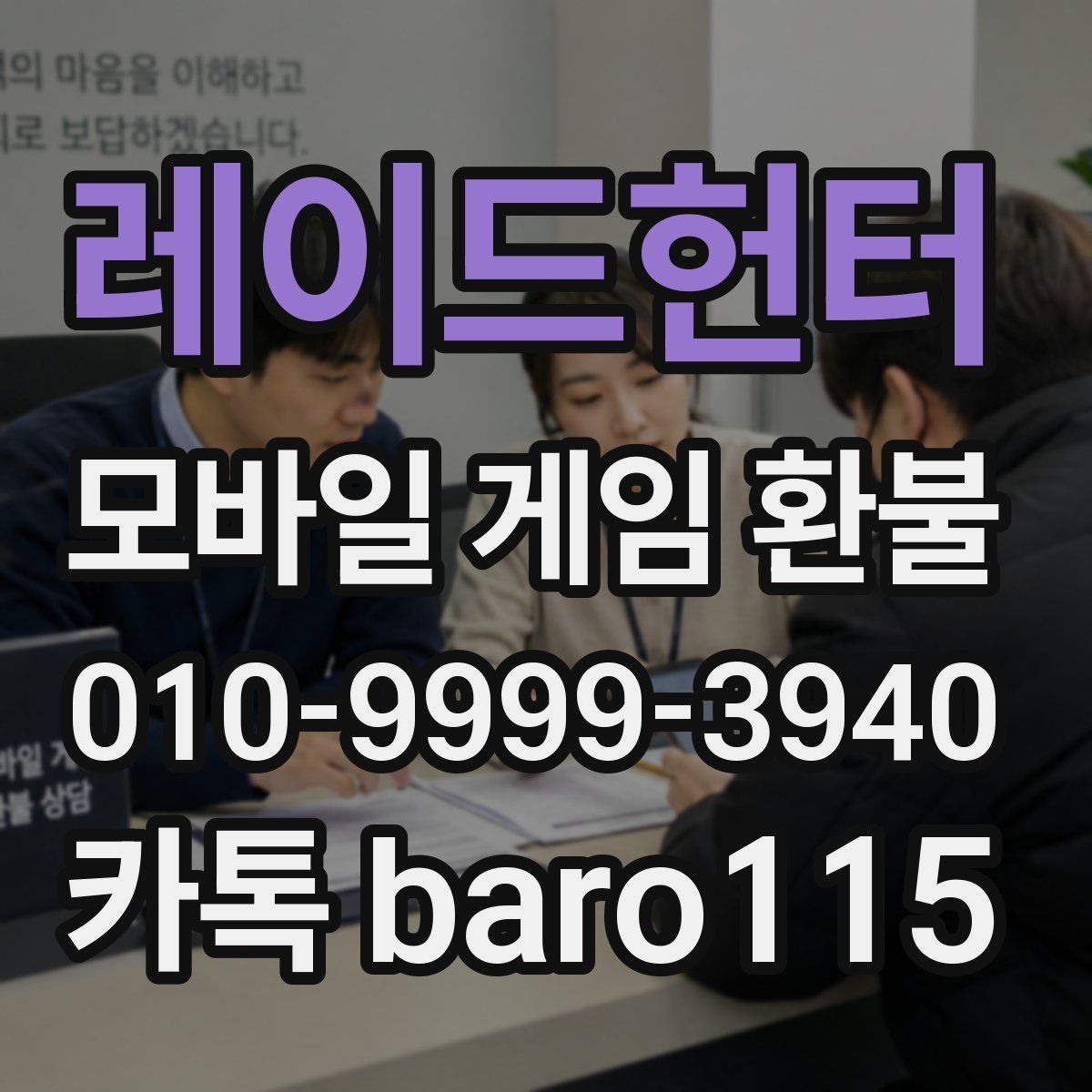 레이드헌터 환불