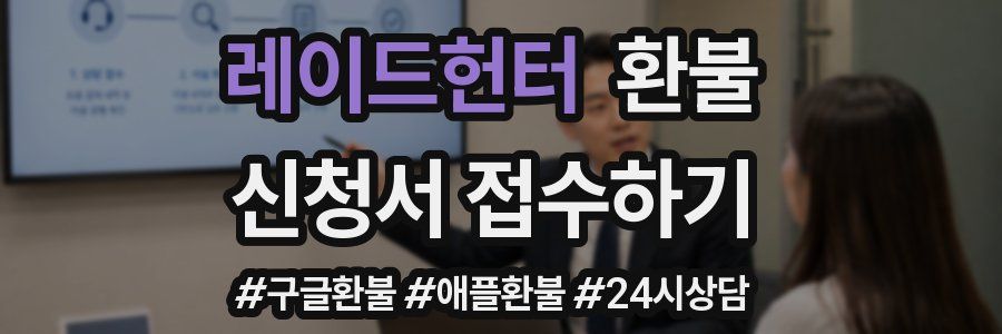 레이드헌터 환불
