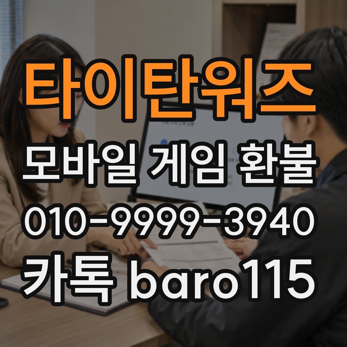 타이탄워즈 환불 어려운 경우를 판단하는 주요 조건