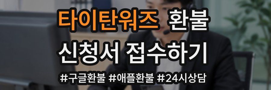 타이탄워즈 환불