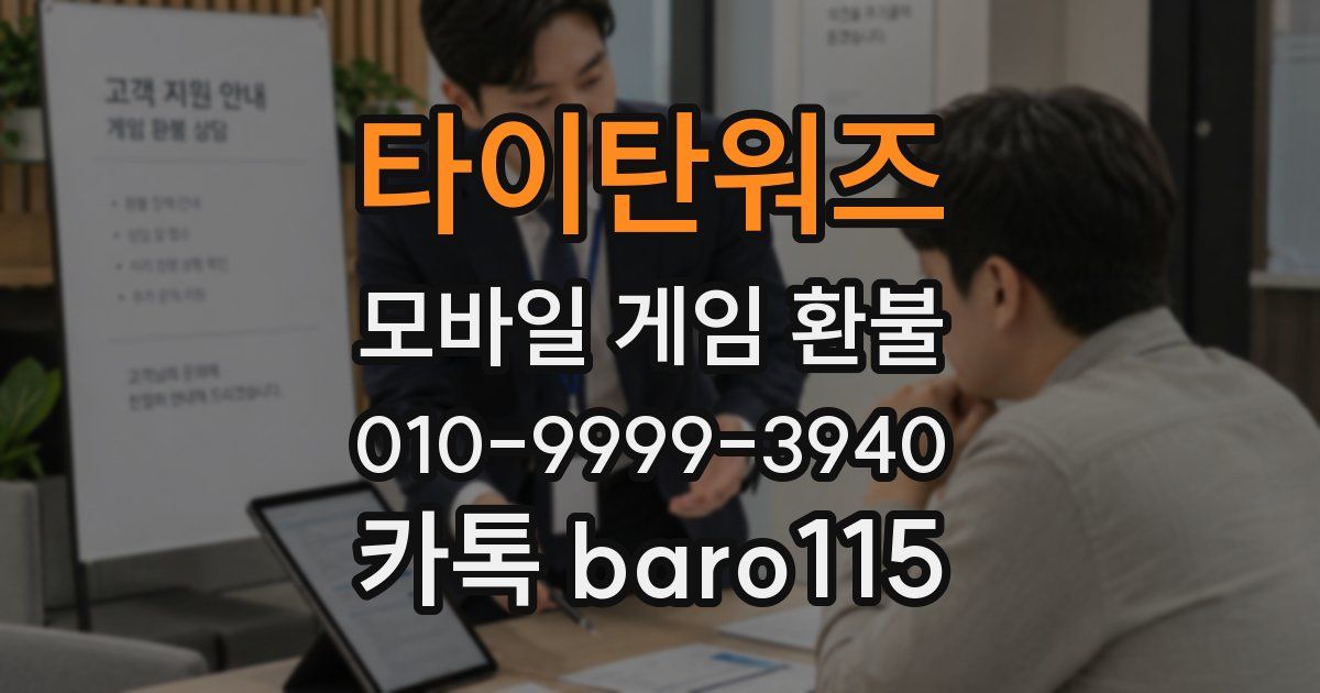 타이탄워즈 환불