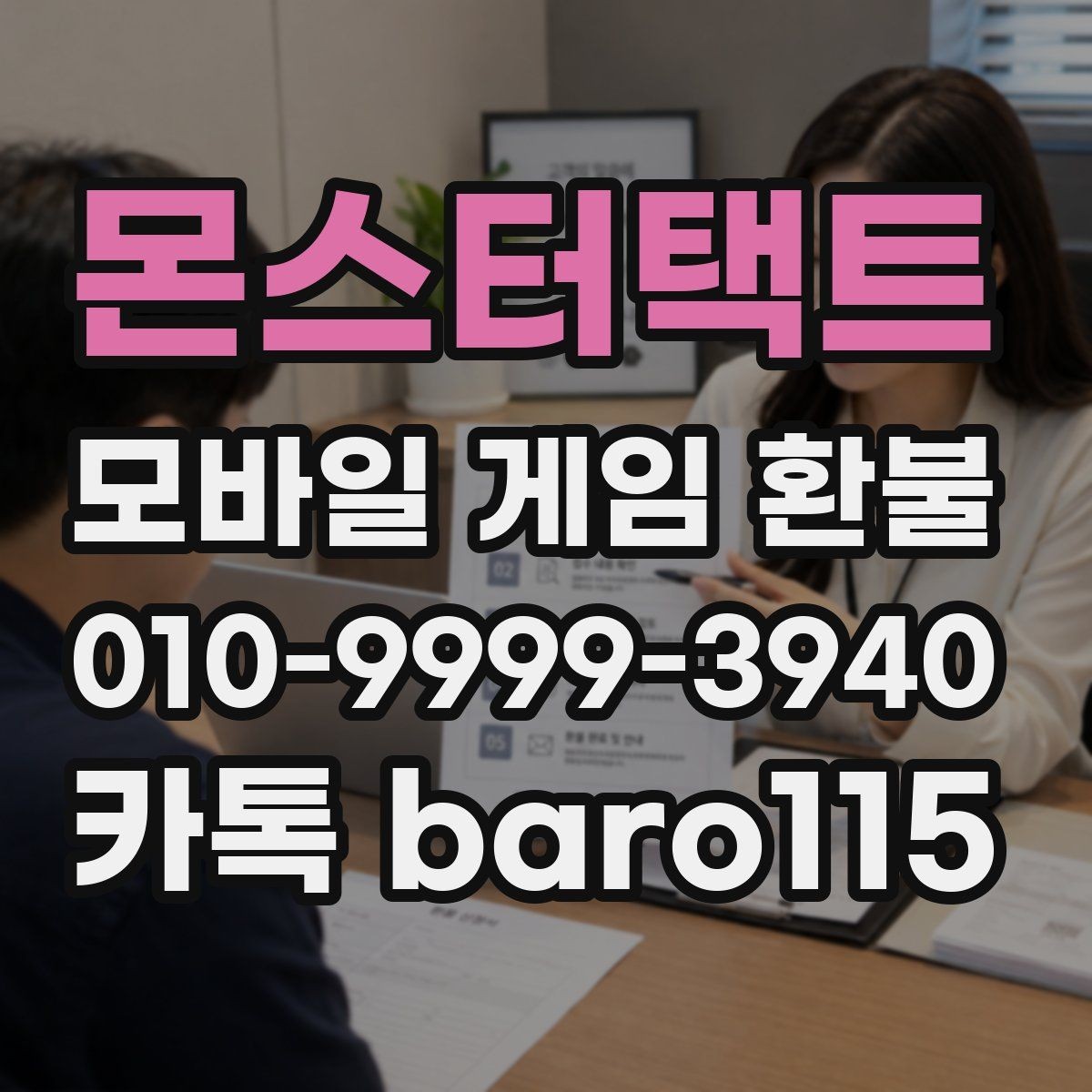 몬스터택트 환불 진행 단계와 문의 전 체크할 항목