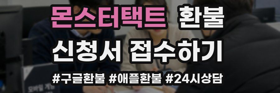 몬스터택트 환불
