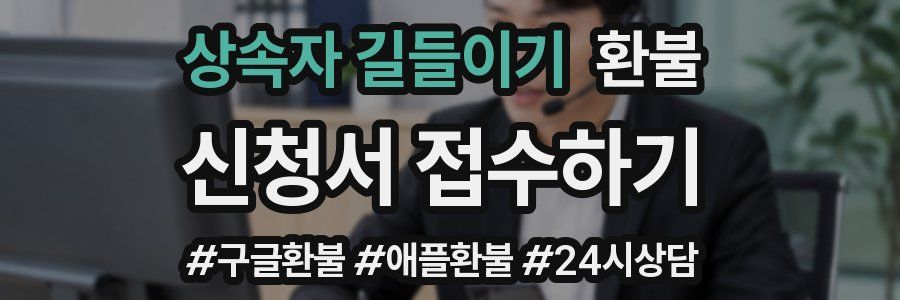 상속자 길들이기 환불