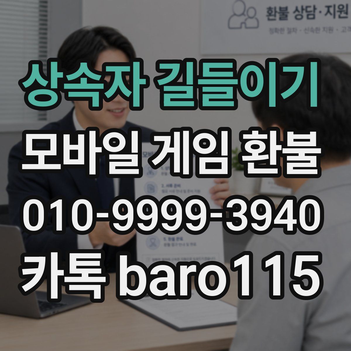 상속자 길들이기 환불