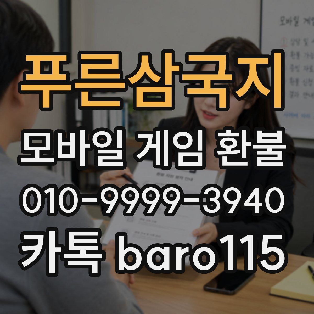 푸른삼국지 환불 마켓별 주문번호 확인 순서 정리