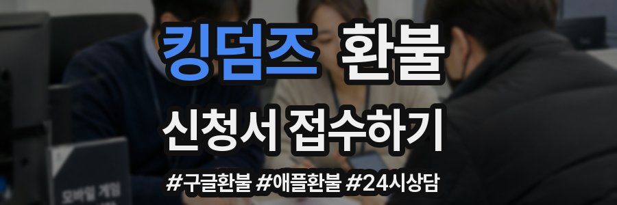 킹덤즈 환불