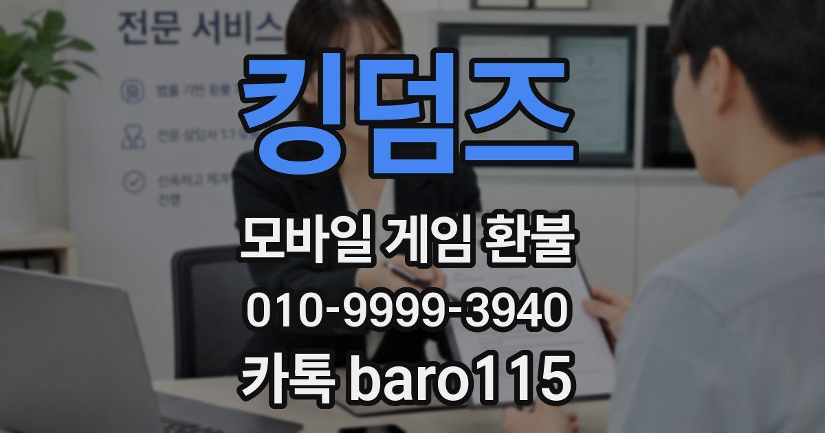 킹덤즈 환불