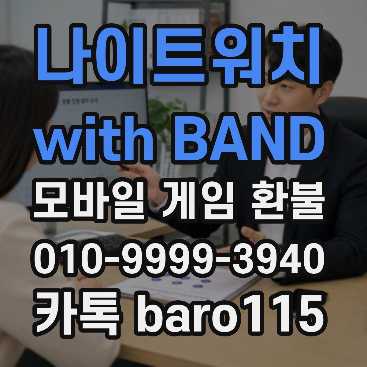 나이트워치 with BAND 환불 앱스토어 구매 정보로 준비하는 절차