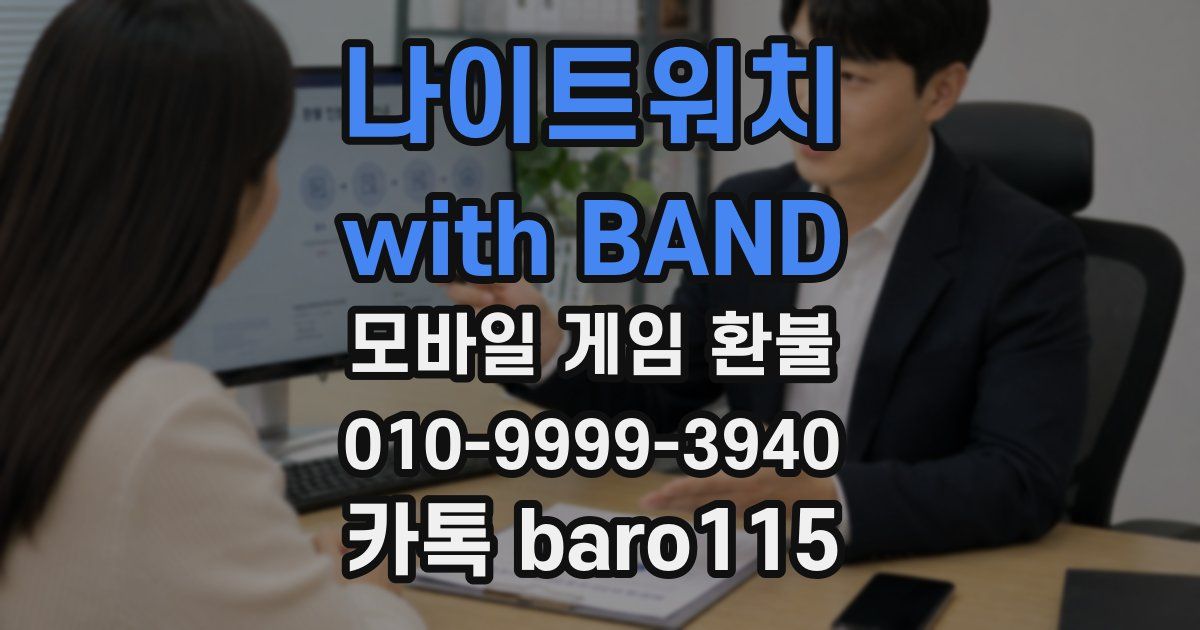 나이트워치 with BAND 환불