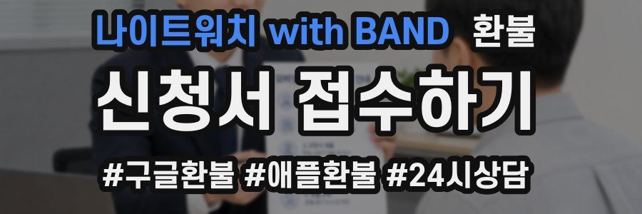 나이트워치 with BAND 환불