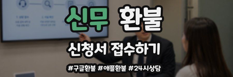 신무 환불
