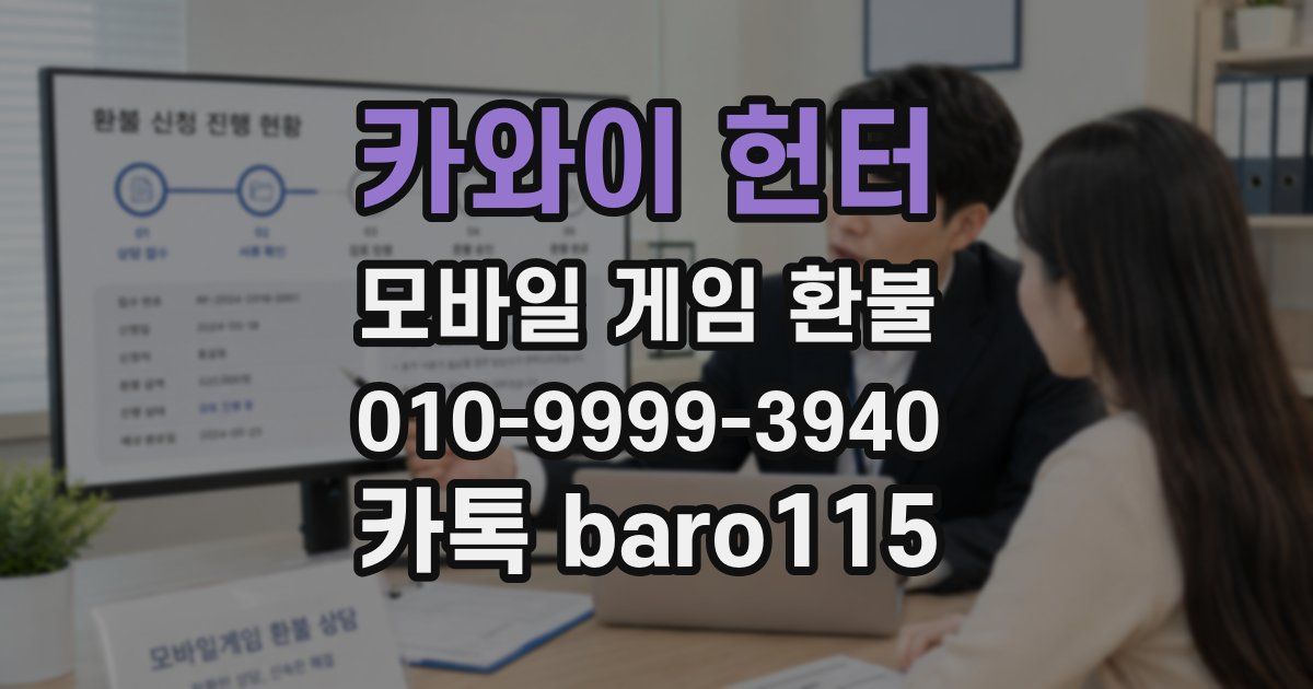카와이 헌터 환불