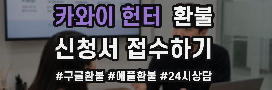 카와이 헌터 환불