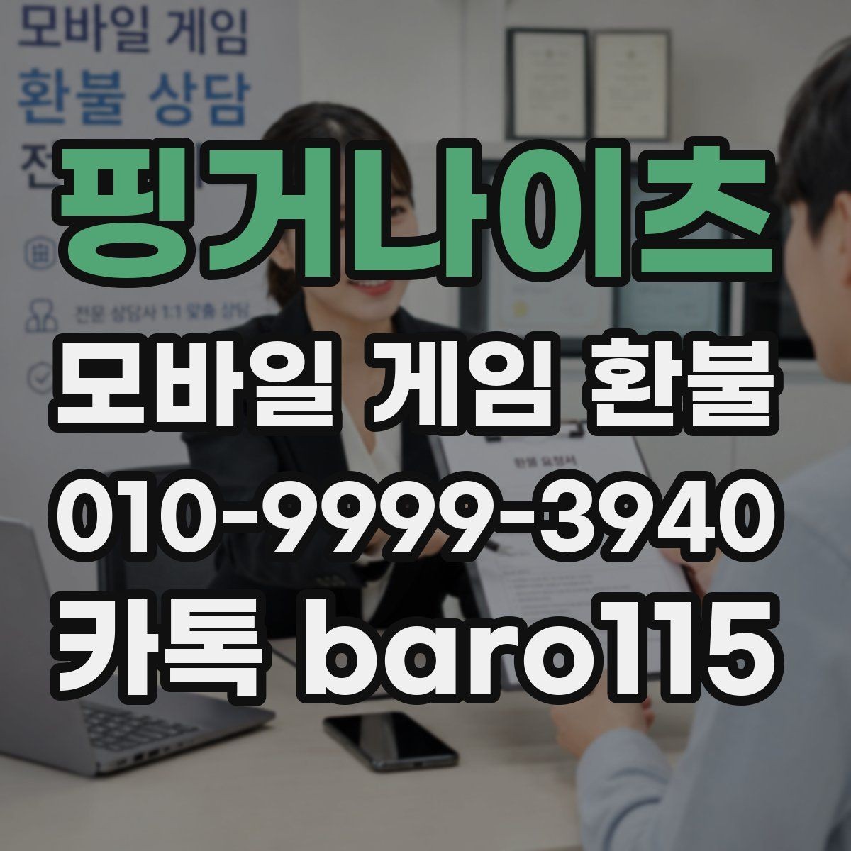 핑거나이츠 환불 부모동의 여부가 중요한 사례 정리