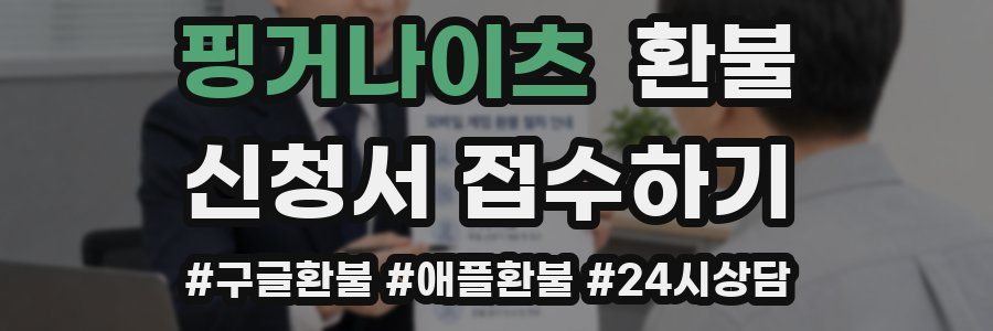 핑거나이츠 환불