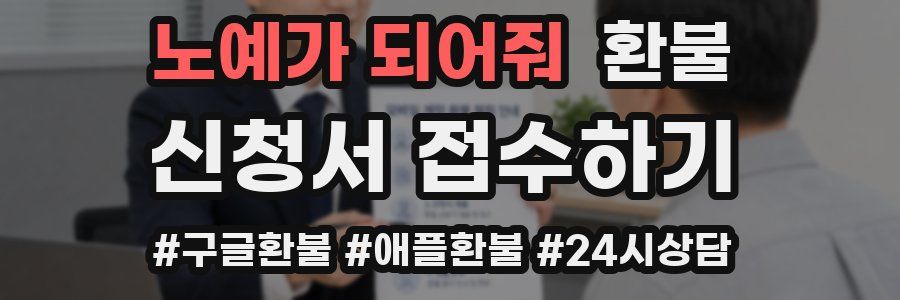 노예가 되어줘 환불