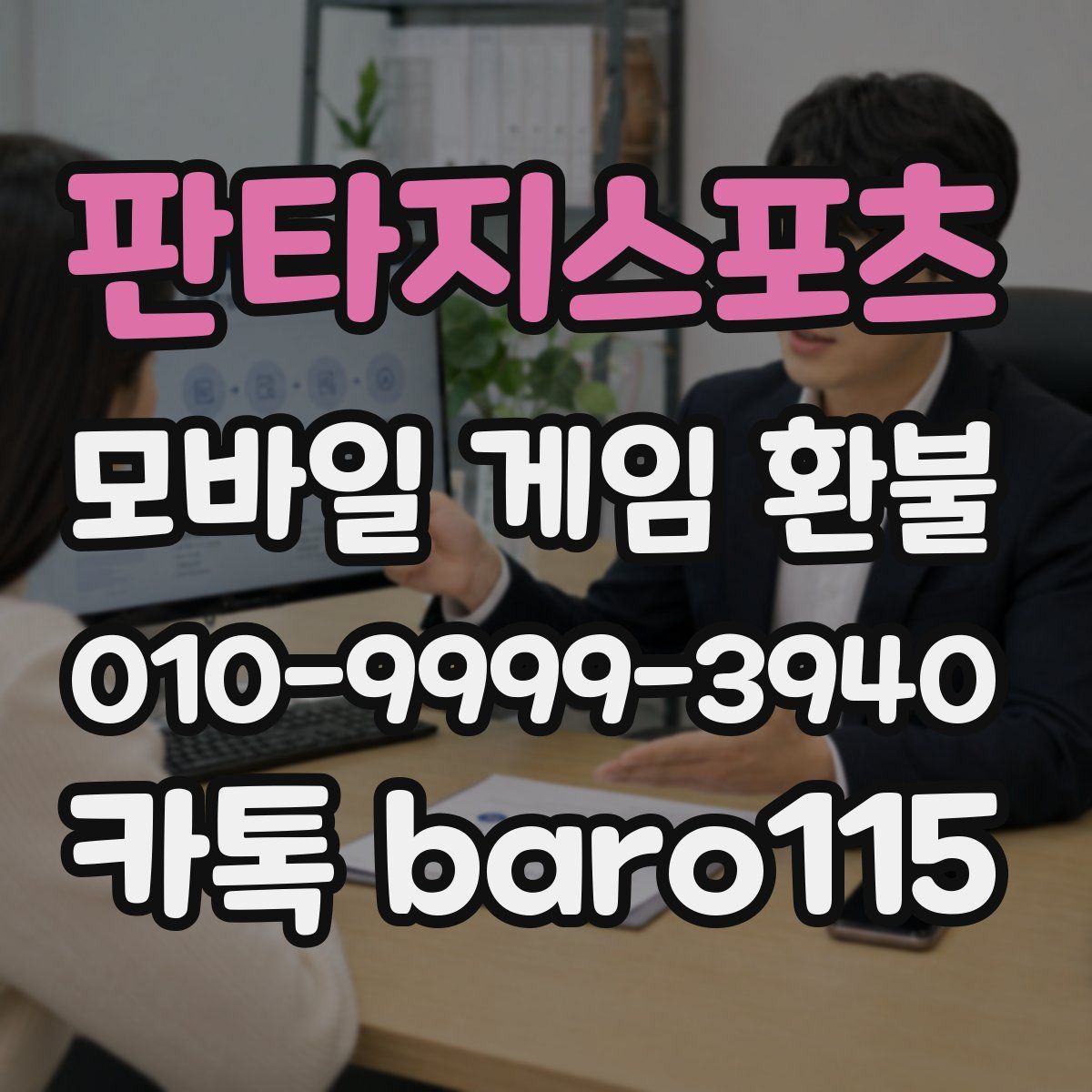 판타지스포츠 환불