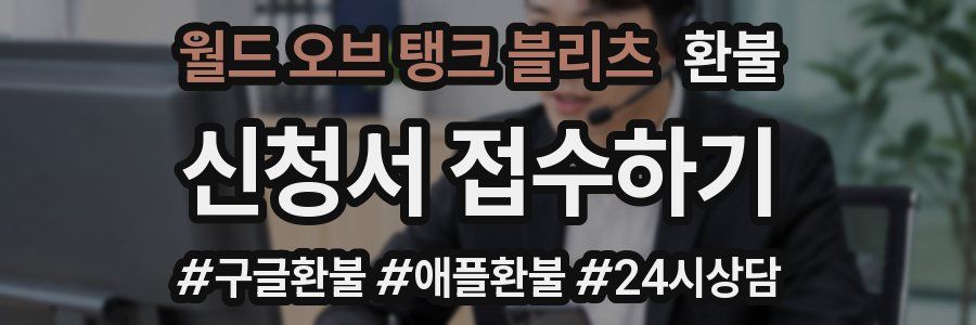 월드 오브 탱크 블리츠 환불