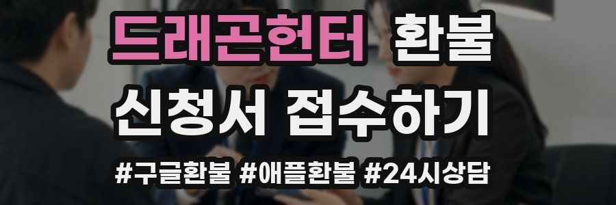 드래곤헌터 환불
