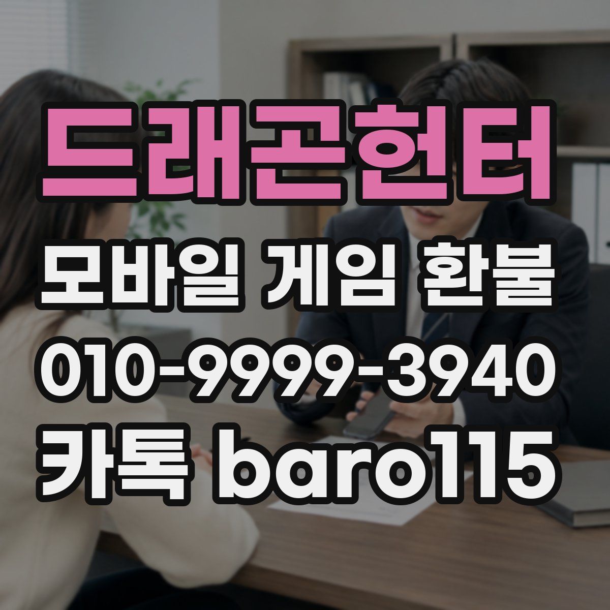 드래곤헌터 환불