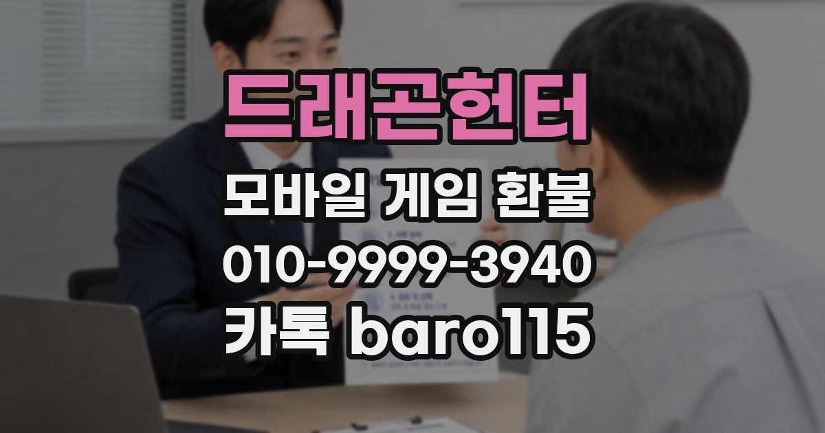 드래곤헌터 환불