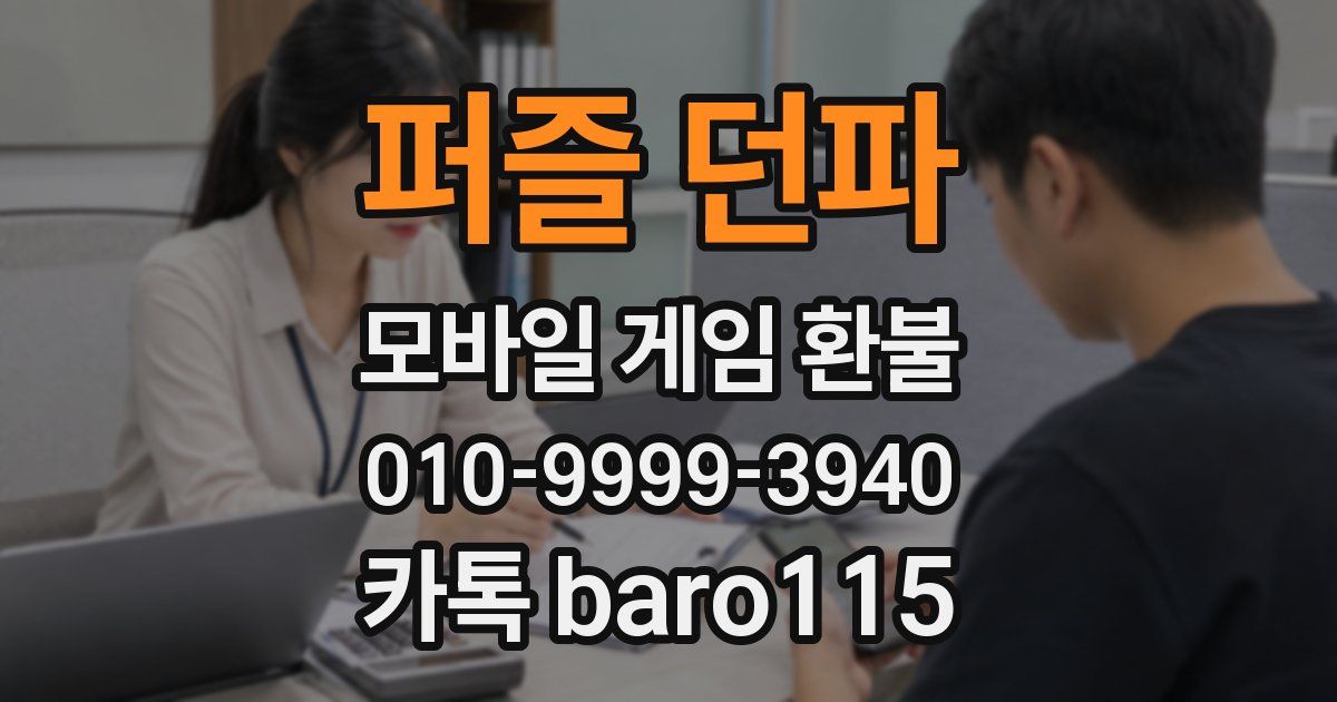 퍼즐 던파 환불