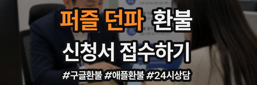 퍼즐 던파 환불