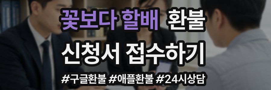 꽃보다 할배 환불