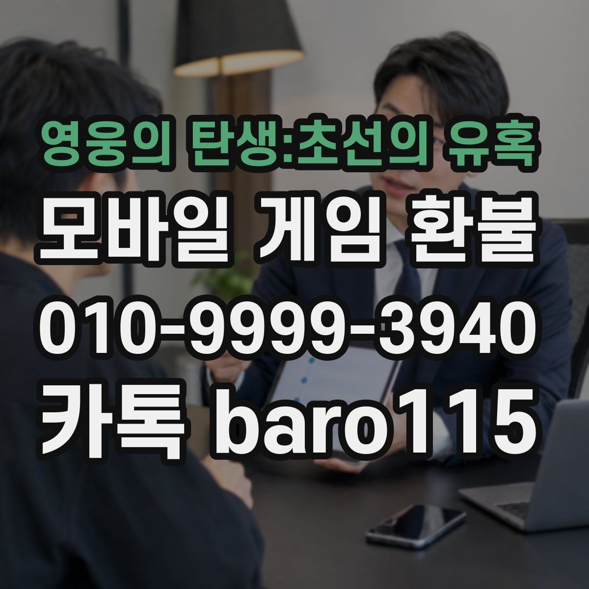 영웅의 탄생:초선의 유혹 환불 가능 여부 상담 전에 살펴볼 핵심 기준