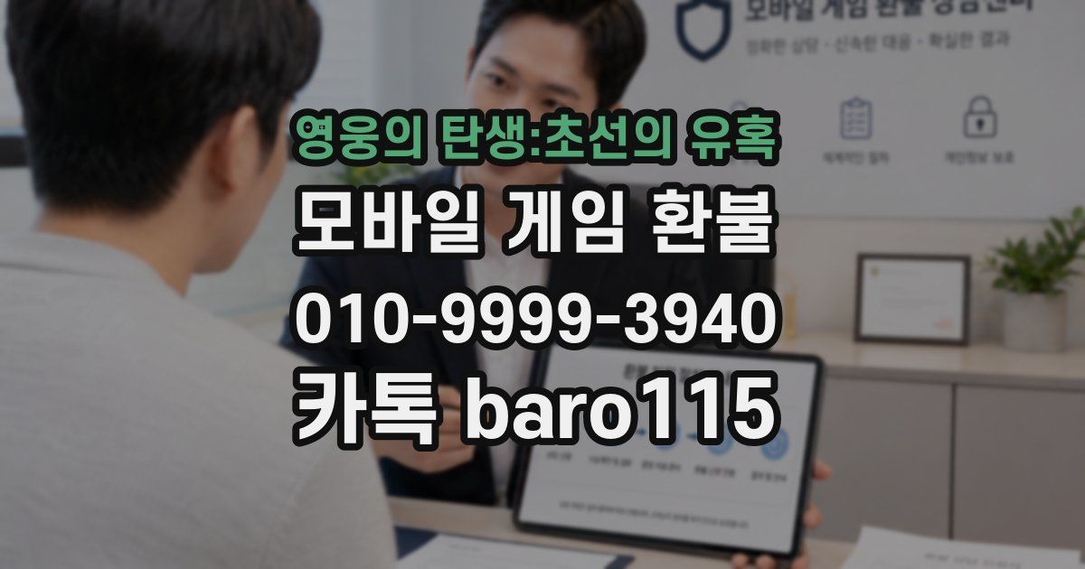 영웅의 탄생:초선의 유혹 환불