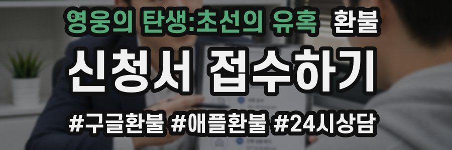 영웅의 탄생:초선의 유혹 환불
