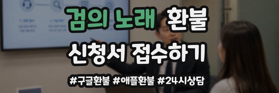 검의 노래 환불