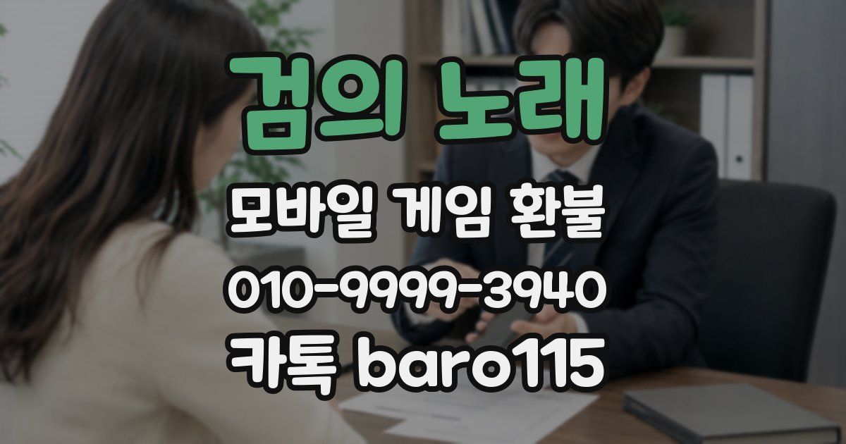 검의 노래 환불