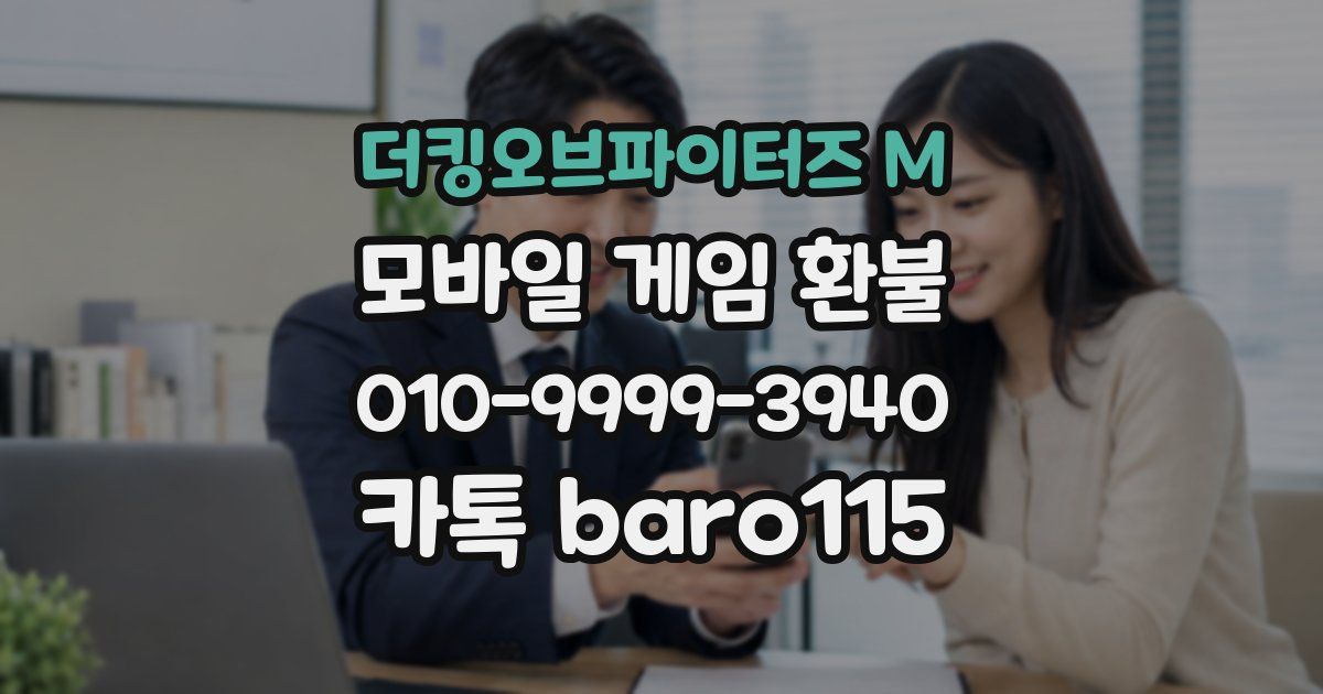 더킹오브파이터즈 M 환불