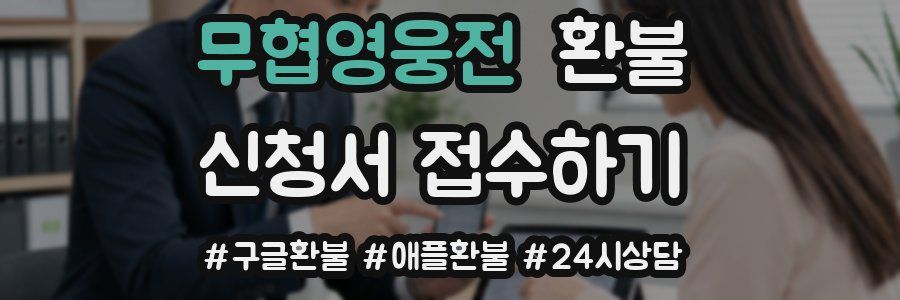무협영웅전 환불