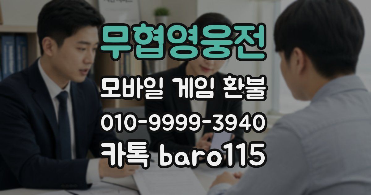 무협영웅전 환불